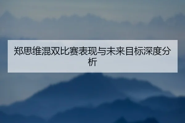 zheng-si-wei-hun-shuang-bi-sai-biao-xian-yu-wei-lai-mu-biao-shen-du-fen-xi-2-288.jpg