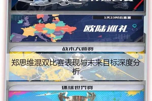 郑思维混双比赛表现与未来目标深度分析